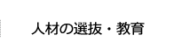 人材の選抜・教育