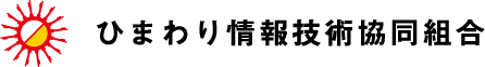 ひまわり情報技術協同組合