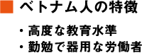 ベトナム人の特徴高度な教育水準・勤勉で器用な労働者